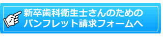 パンフレット請求フォームへ