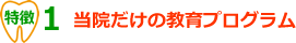当院だけの教育プログラム