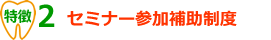 セミナー参加補助制度