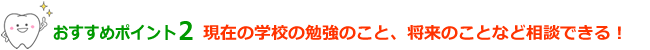 おすすめポイント2